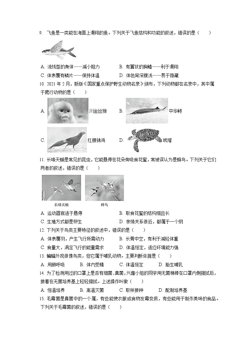 2021-2022学年北京市海淀区八年级（上）期末生物试卷（含答案解析）02