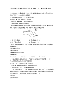 2021-2022学年北京市平谷区八年级（上）期末生物试卷（含答案解析）