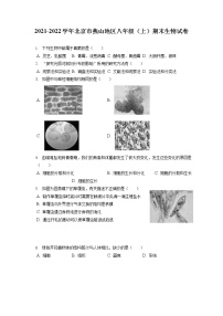 2021-2022学年北京市燕山地区八年级（上）期末生物试卷（含答案解析）