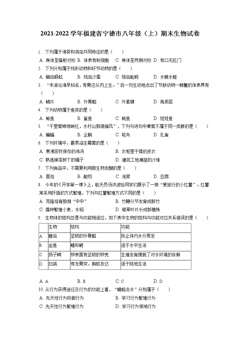 2021-2022学年福建省宁德市八年级（上）期末生物试卷（含答案解析）01