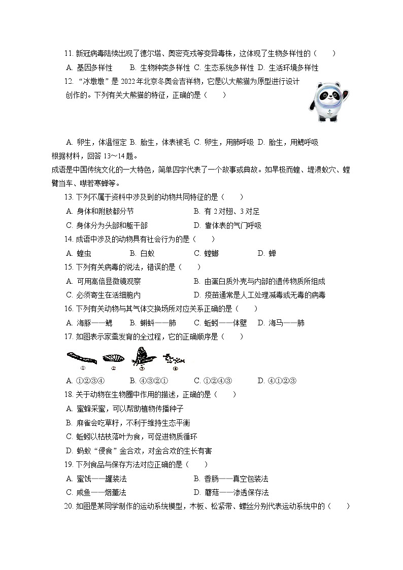 2021-2022学年福建省宁德市八年级（上）期末生物试卷（含答案解析）02
