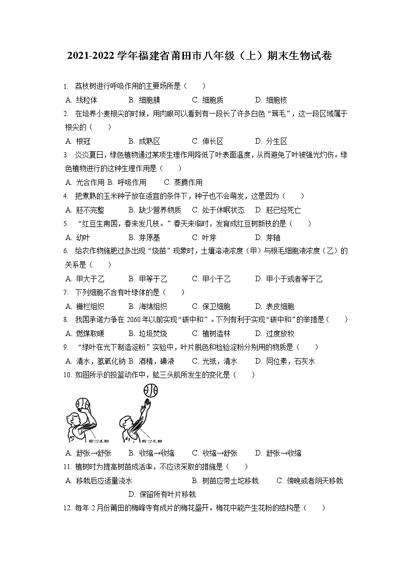 2021-2022学年福建省莆田市八年级（上）期末生物试卷（含答案解析）01