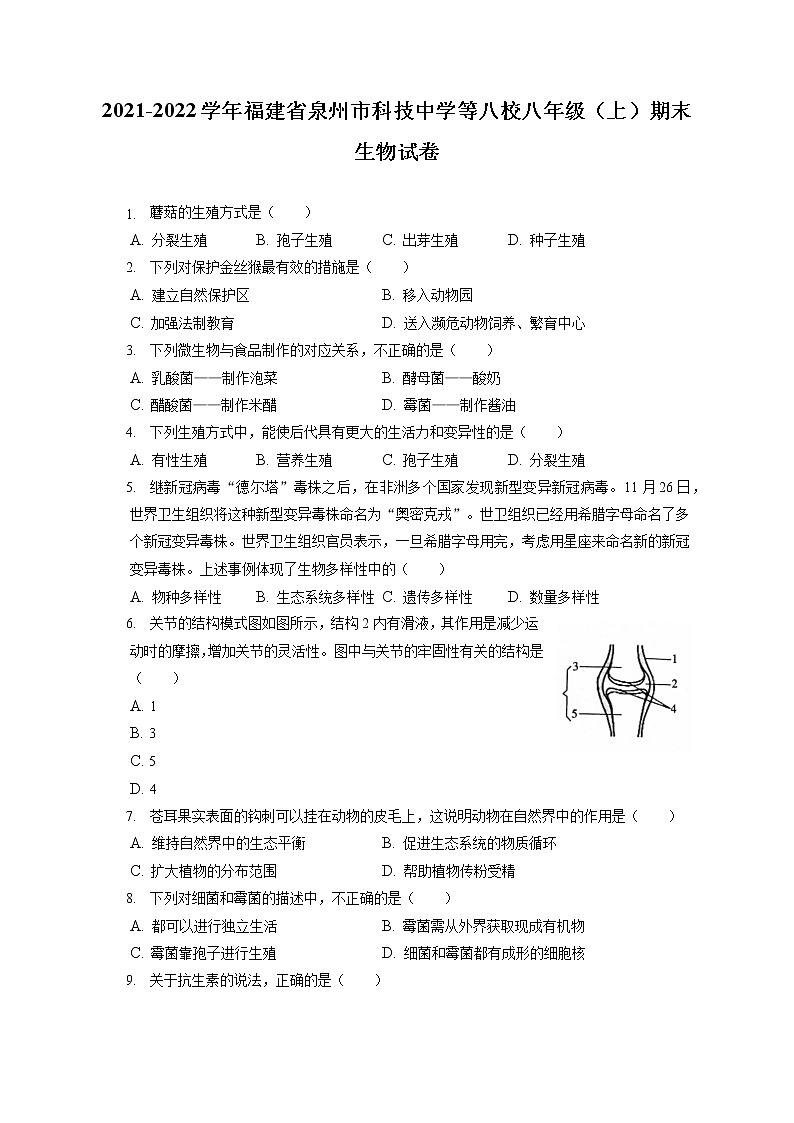 2021-2022学年福建省泉州市科技中学等八校八年级（上）期末生物试卷（含答案解析）01