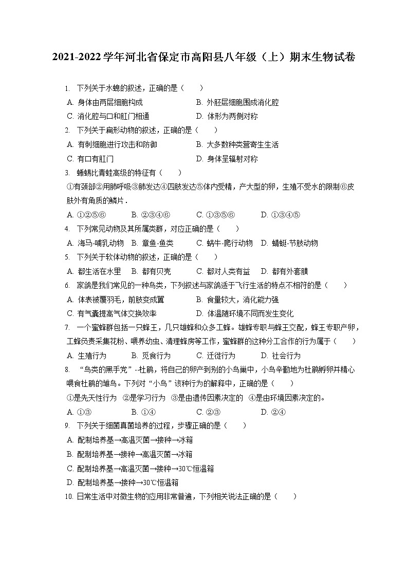 2021-2022学年河北省保定市高阳县八年级（上）期末生物试卷（含答案解析）01