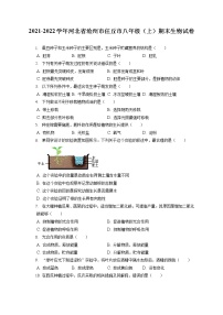 2021-2022学年河北省沧州市任丘市八年级（上）期末生物试卷（含答案解析）