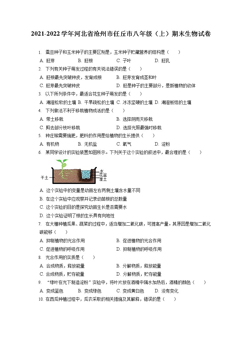 2021-2022学年河北省沧州市任丘市八年级（上）期末生物试卷（含答案解析）第1页