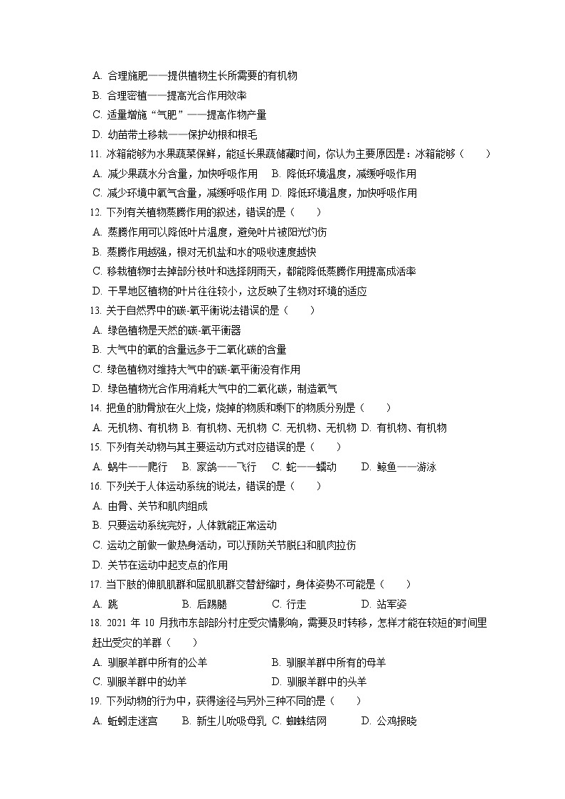 2021-2022学年河北省沧州市任丘市八年级（上）期末生物试卷（含答案解析）第2页