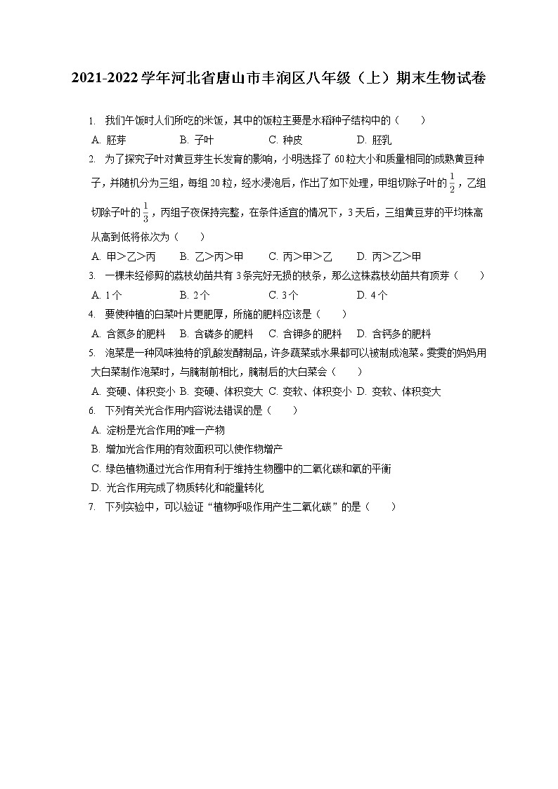 2021-2022学年河北省唐山市丰润区八年级（上）期末生物试卷（含答案解析）01
