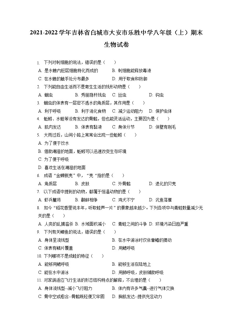 2021-2022学年吉林省白城市大安市乐胜中学八年级（上）期末生物试卷（含答案解析）第1页