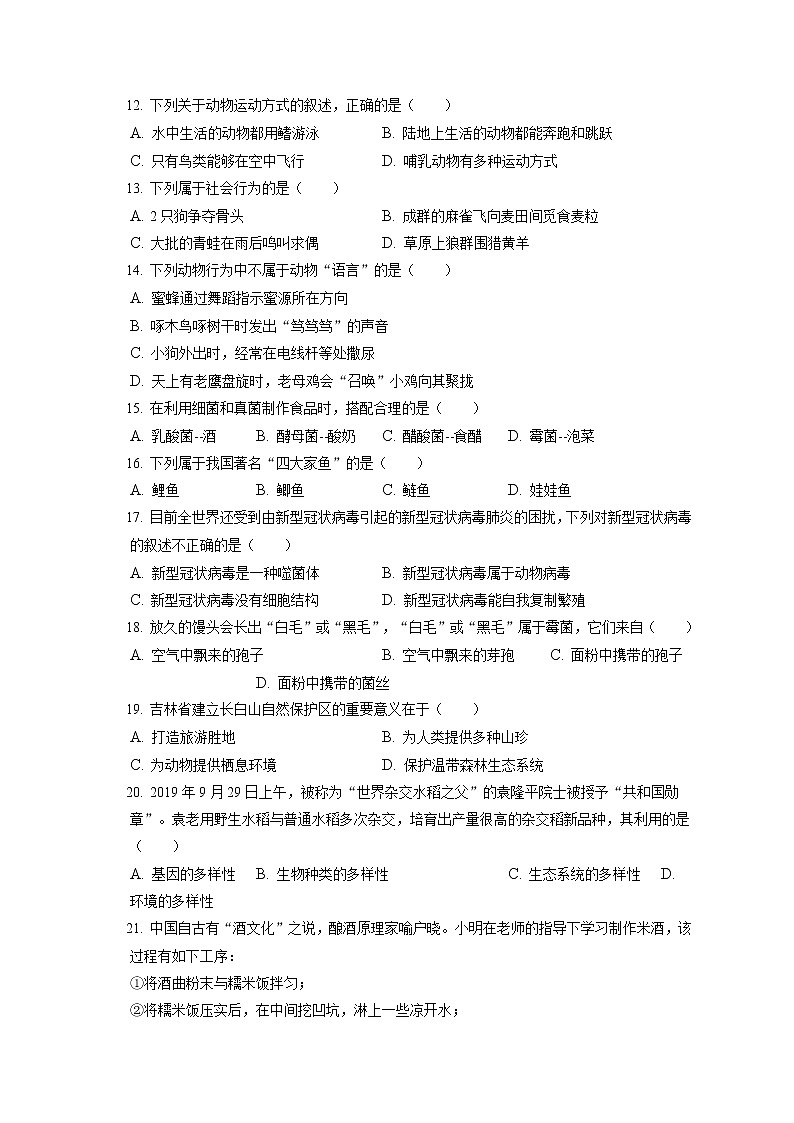2021-2022学年吉林省白城市大安市乐胜中学八年级（上）期末生物试卷（含答案解析）第2页