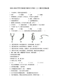 2021-2022学年吉林省吉林市八年级（上）期末生物试卷（含答案解析）