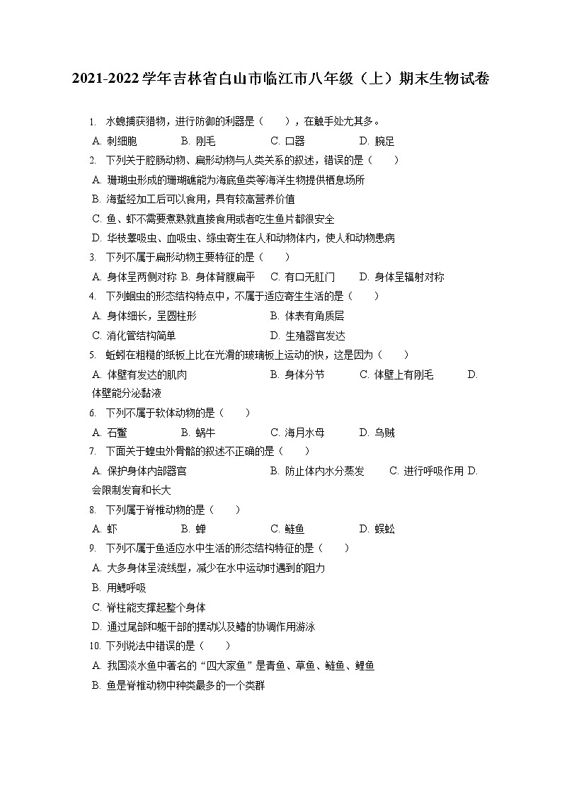 2021-2022学年吉林省白山市临江市八年级（上）期末生物试卷（含答案解析）第1页