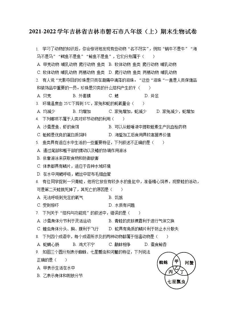 2021-2022学年吉林省吉林市磐石市八年级（上）期末生物试卷（含答案解析）第1页