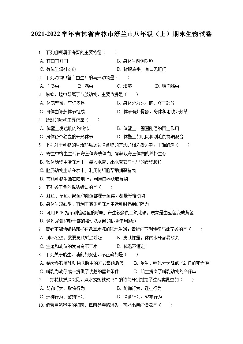 2021-2022学年吉林省吉林市舒兰市八年级（上）期末生物试卷（含答案解析）01