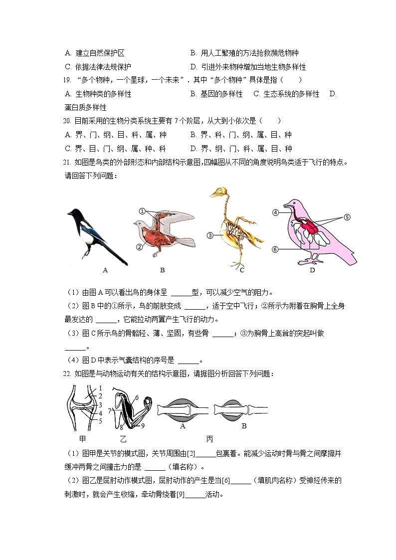 2021-2022学年吉林省吉林市舒兰市八年级（上）期末生物试卷（含答案解析）03