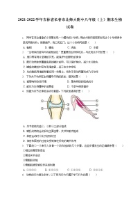 2021-2022学年吉林省长春市北师大附中八年级（上）期末生物试卷（含答案解析）