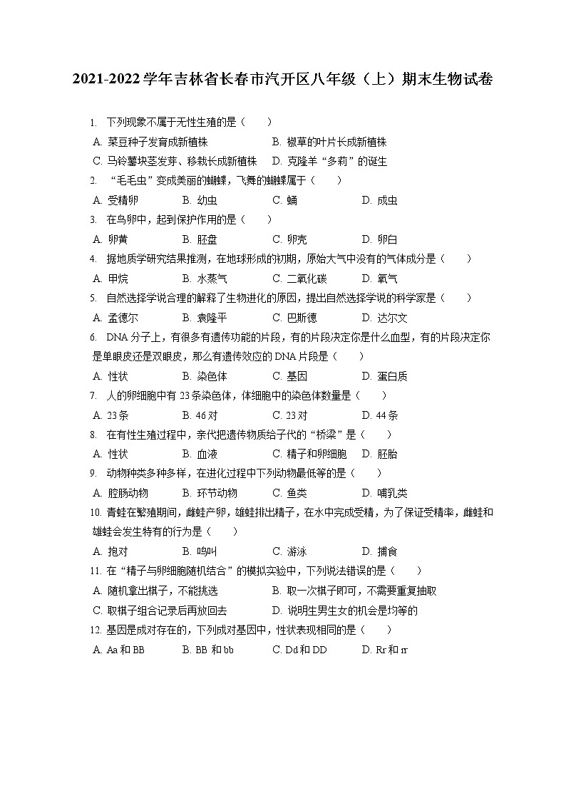 2021-2022学年吉林省长春市汽开区八年级（上）期末生物试卷（含答案解析）01