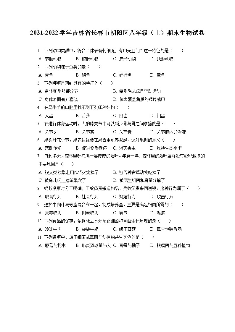 2021-2022学年吉林省长春市朝阳区八年级（上）期末生物试卷（含答案解析）01