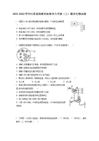 2021-2022学年江苏省南通市如皋市八年级（上）期末生物试卷（含答案解析）