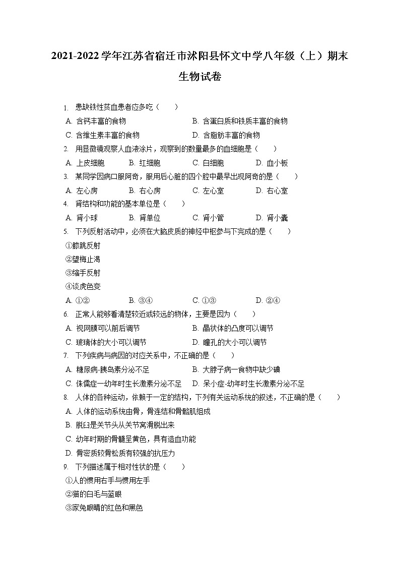 2021-2022学年江苏省宿迁市沭阳县怀文中学八年级（上）期末生物试卷（含答案解析）01