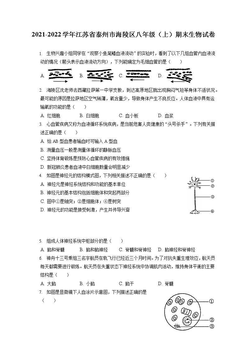 2021-2022学年江苏省泰州市海陵区八年级（上）期末生物试卷（含答案解析）第1页