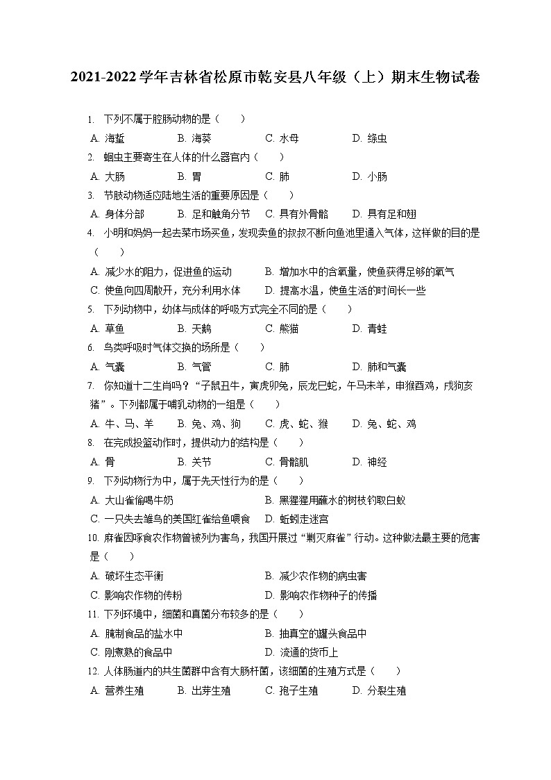 2021-2022学年吉林省松原市乾安县八年级（上）期末生物试卷（含答案解析）01