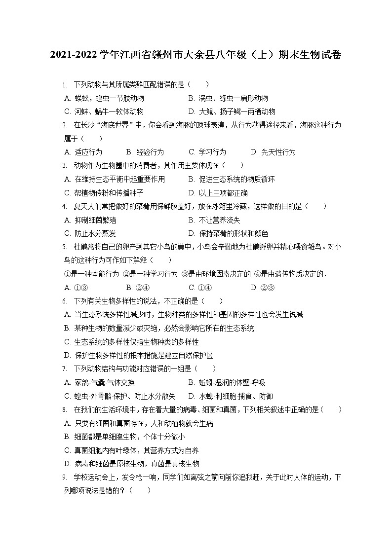 2021-2022学年江西省赣州市大余县八年级（上）期末生物试卷（含答案解析）01