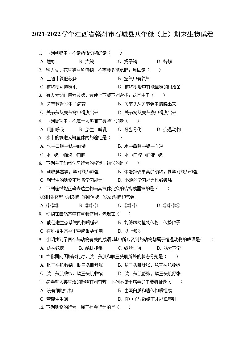 2021-2022学年江西省赣州市石城县八年级（上）期末生物试卷（含答案解析）第1页