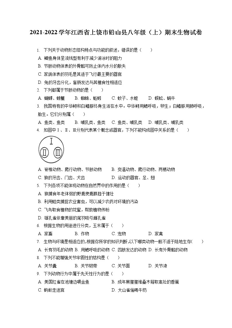2021-2022学年江西省上饶市铅山县八年级（上）期末生物试卷（含答案解析）01