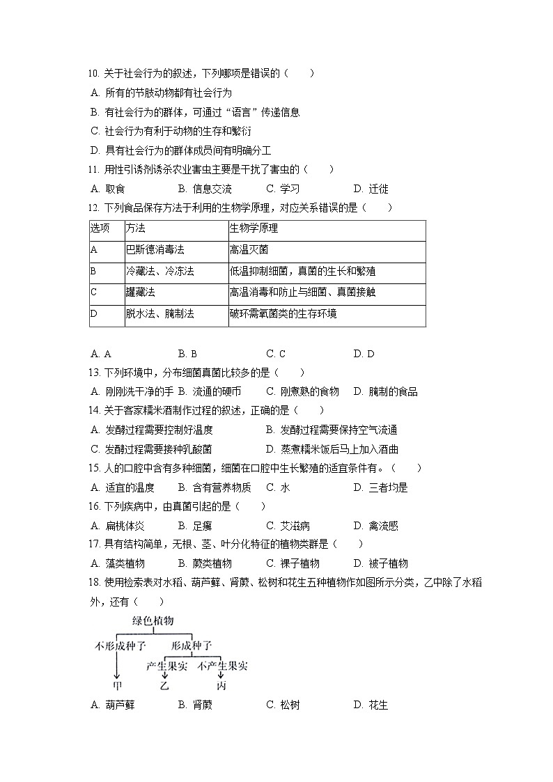 2021-2022学年江西省上饶市铅山县八年级（上）期末生物试卷（含答案解析）02
