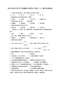 2021-2022学年辽宁省朝阳市北票市八年级（上）期末生物试卷（含答案解析）