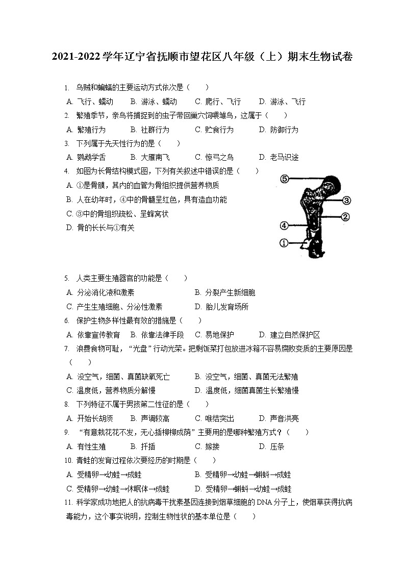 2021-2022学年辽宁省抚顺市望花区八年级（上）期末生物试卷（含答案解析）第1页
