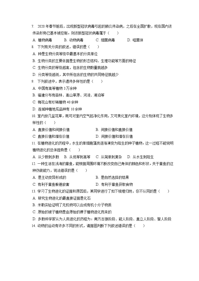 2021-2022学年辽宁省沈阳市法库县八年级（上）期末生物试卷（含答案解析）02