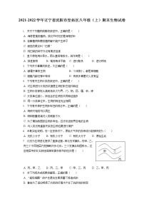 2021-2022学年辽宁省沈阳市皇姑区八年级（上）期末生物试卷（含答案解析）