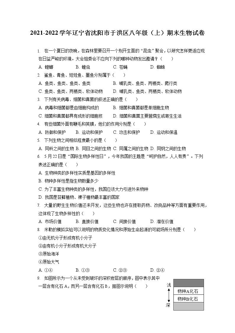 2021-2022学年辽宁省沈阳市于洪区八年级（上）期末生物试卷（含答案解析）第1页