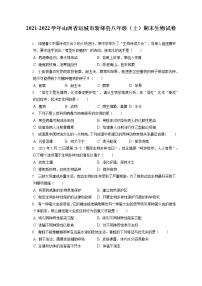 2021-2022学年山西省运城市新绛县八年级（上）期末生物试卷（含答案解析）