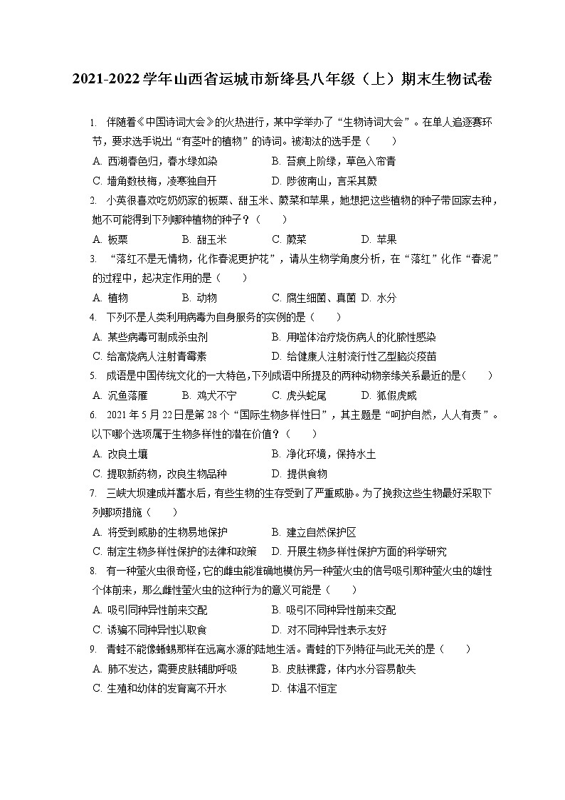 2021-2022学年山西省运城市新绛县八年级（上）期末生物试卷（含答案解析）01