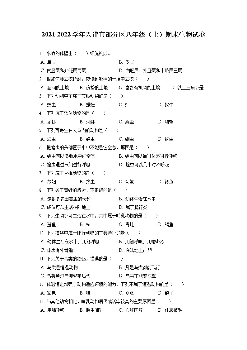 2021-2022学年天津市部分区八年级（上）期末生物试卷（含答案解析）01