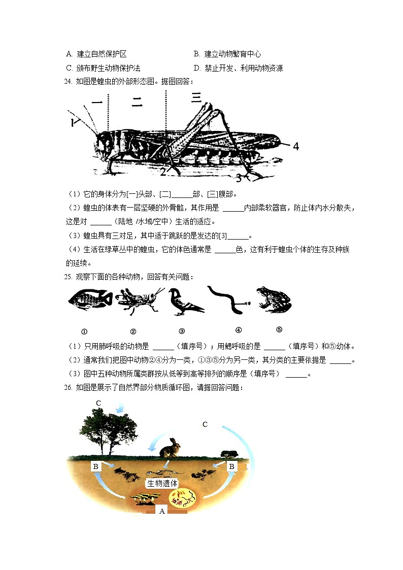 2021-2022学年天津市部分区八年级（上）期末生物试卷（含答案解析）03