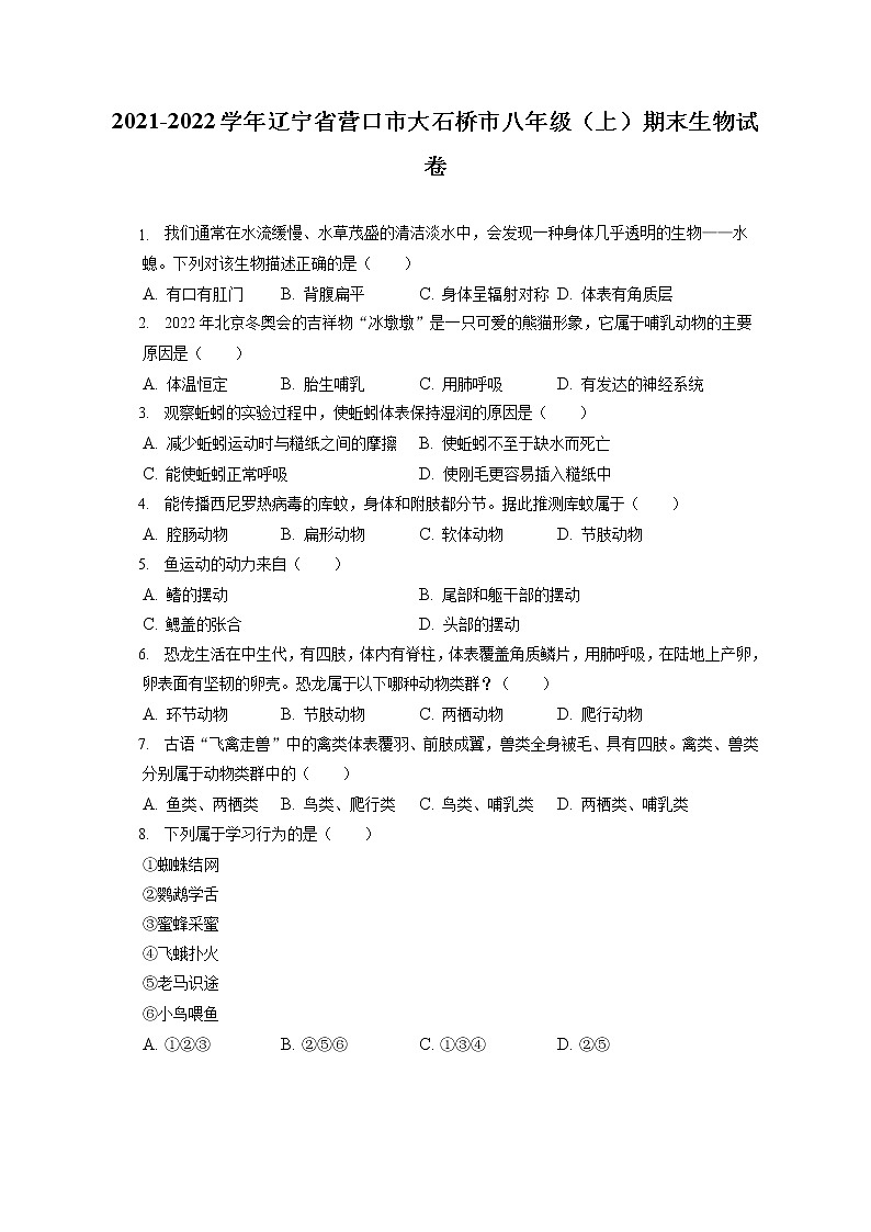 2021-2022学年辽宁省营口市大石桥市八年级（上）期末生物试卷（含答案解析）01