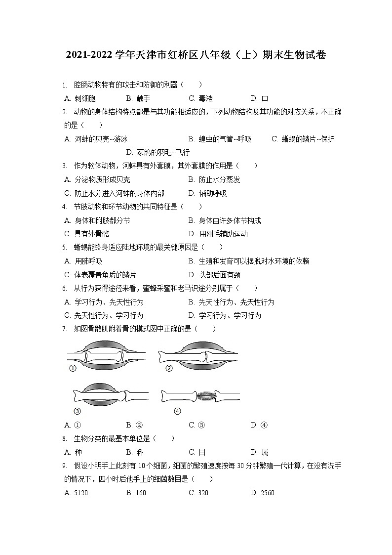 2021-2022学年天津市红桥区八年级（上）期末生物试卷（含答案解析）第1页