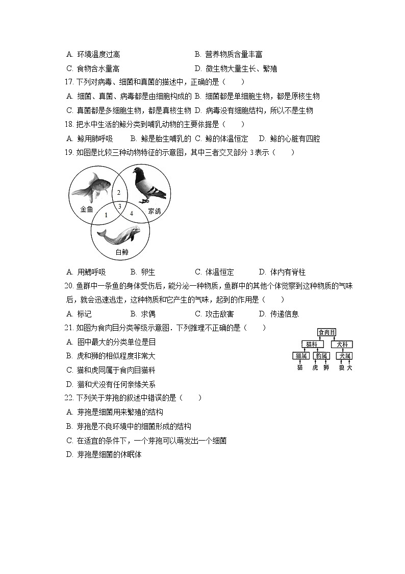 2021-2022学年天津市红桥区八年级（上）期末生物试卷（含答案解析）第3页