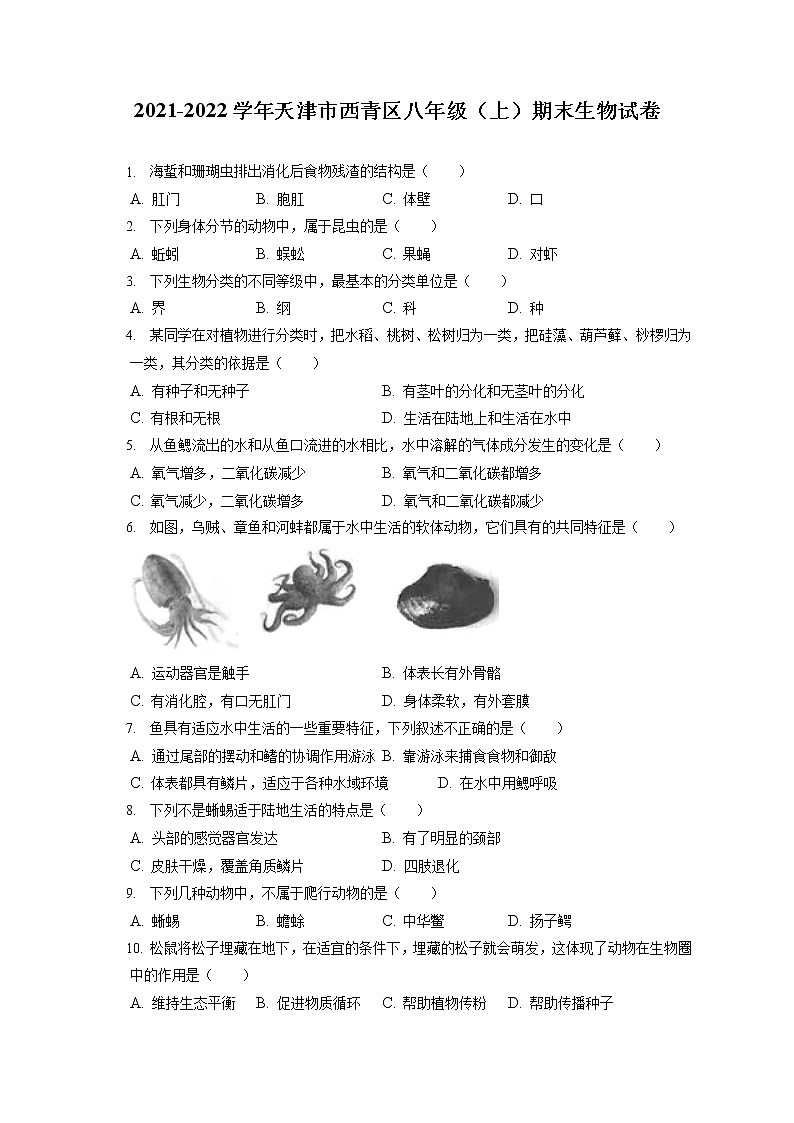 2021-2022学年天津市西青区八年级（上）期末生物试卷（含答案解析）01