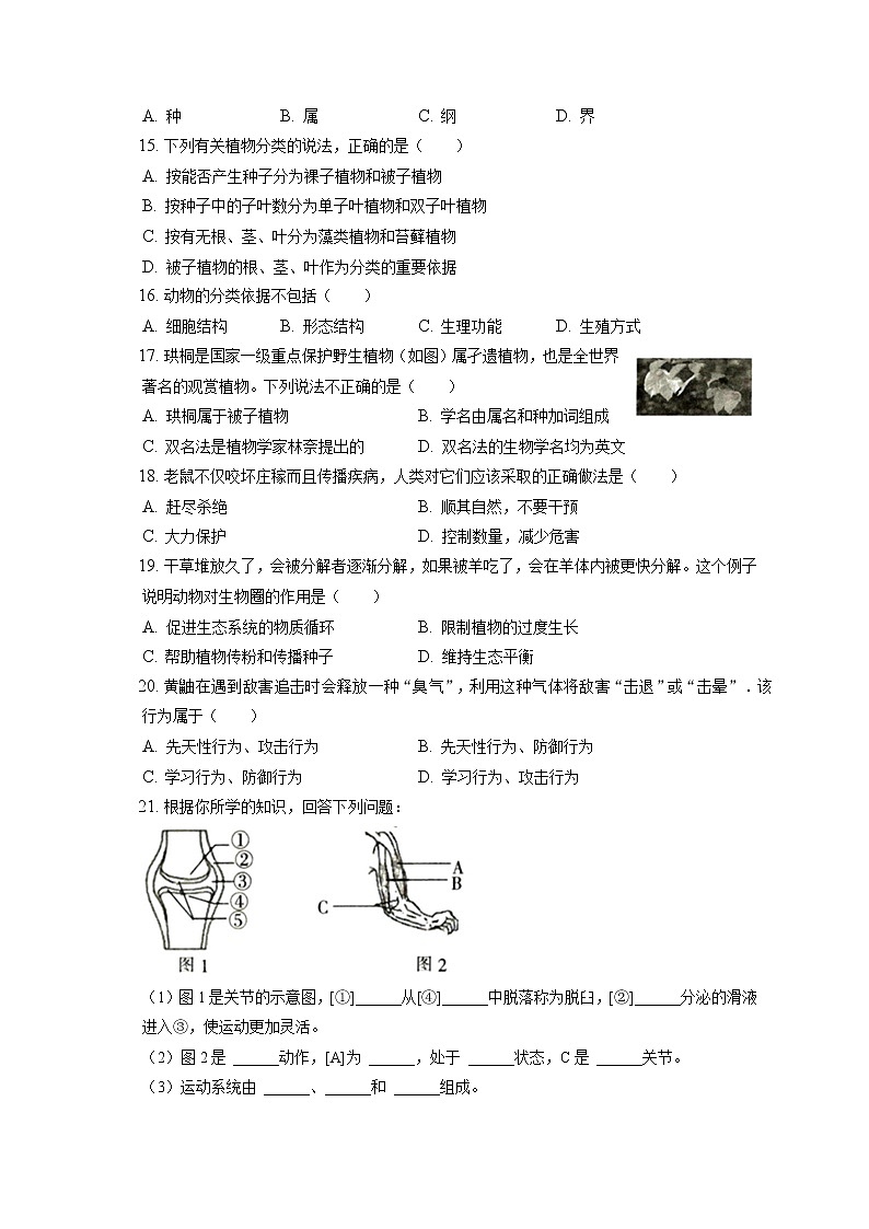 2021-2022学年山西省临汾市尧都区八年级（上）期末生物试卷（含答案解析）第3页