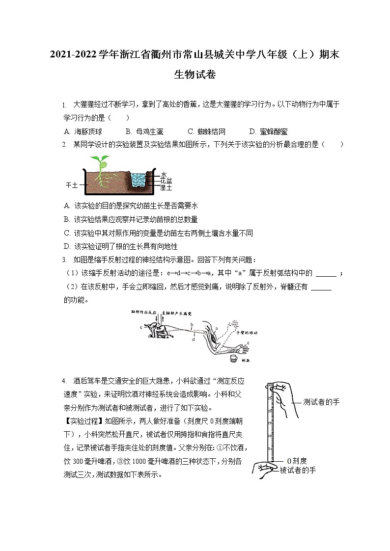 2021-2022学年浙江省衢州市常山县城关中学八年级（上）期末生物试卷（含答案解析）01