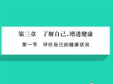 2022八年级生物下册第八单元降地生活第三章了解自己增进降第一节评价自己的降状况习题课件新版新人教版
