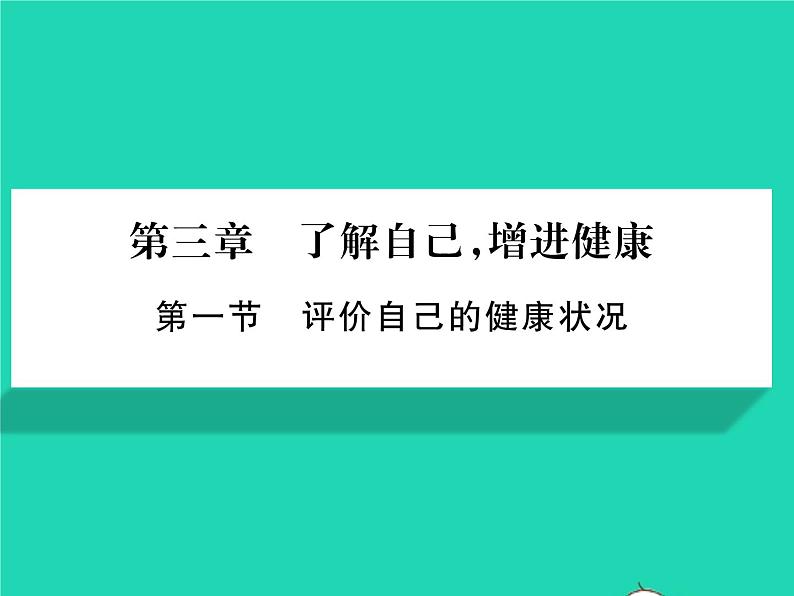 2022八年级生物下册第八单元降地生活第三章了解自己增进降第一节评价自己的降状况习题课件新版新人教版01