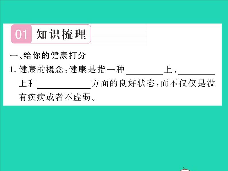 2022八年级生物下册第八单元降地生活第三章了解自己增进降第一节评价自己的降状况习题课件新版新人教版02