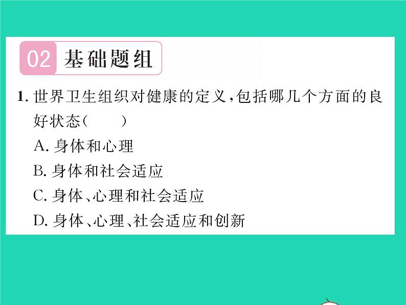 2022八年级生物下册第八单元降地生活第三章了解自己增进降第一节评价自己的降状况习题课件新版新人教版05