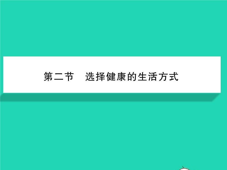 2022八年级生物下册第八单元降地生活第三章了解自己增进降第二节选择降的生活方式习题课件新版新人教版第1页